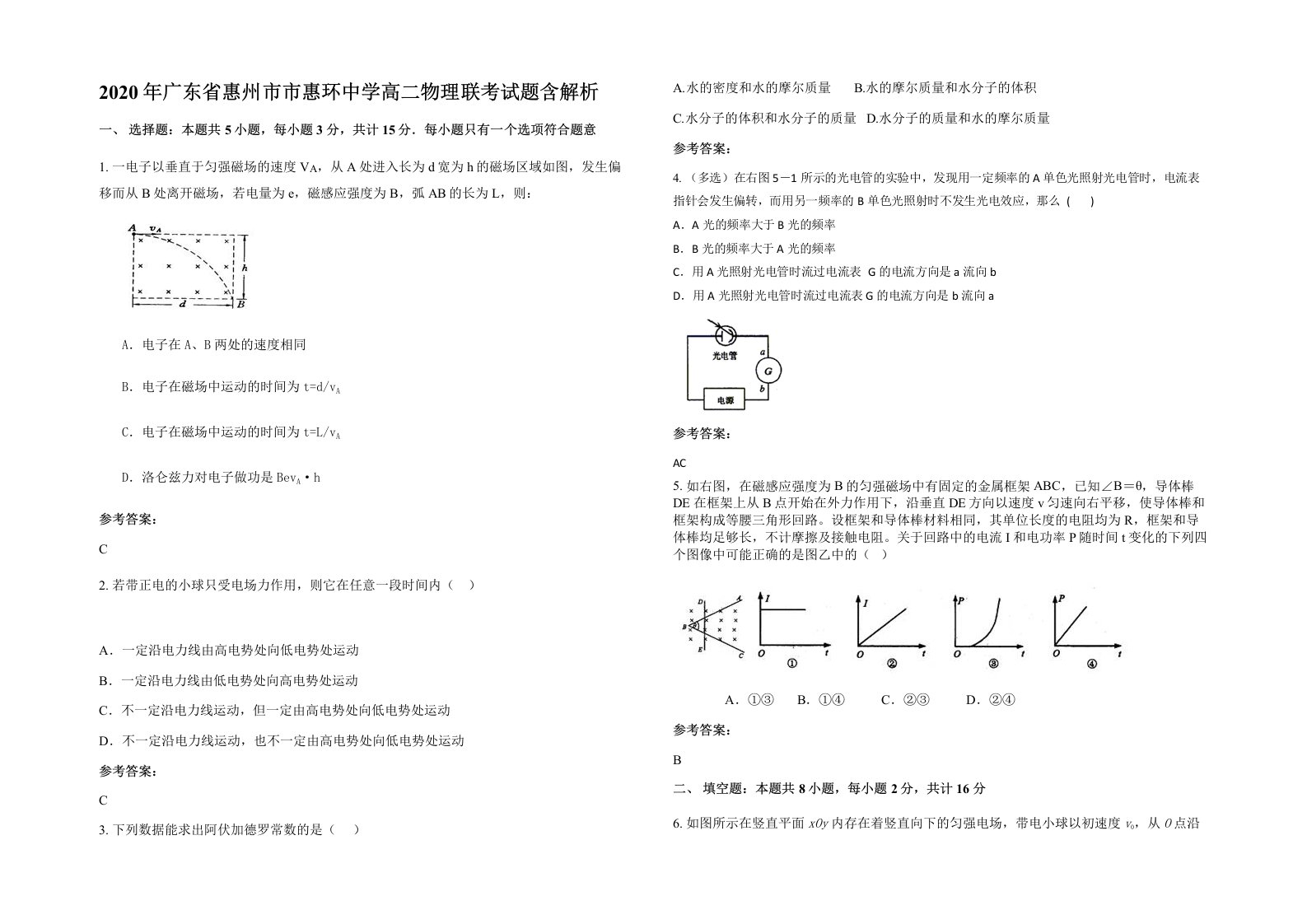 2020年广东省惠州市市惠环中学高二物理联考试题含解析