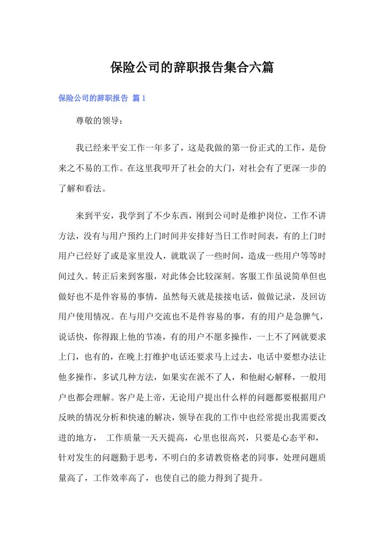 保险公司的辞职报告集合六篇