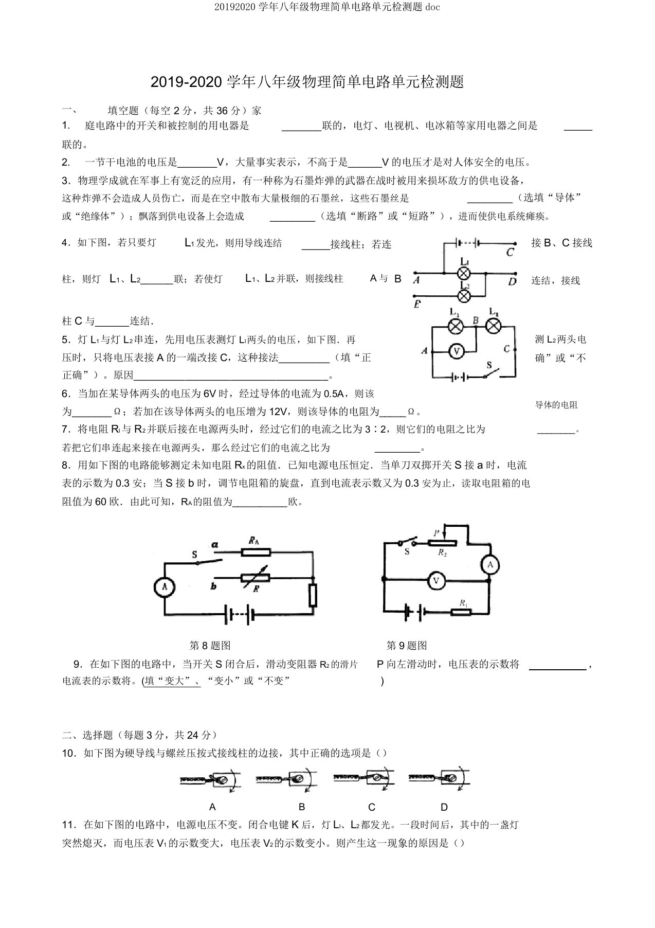 20192020学年八年级物理简单电路单元检测题doc