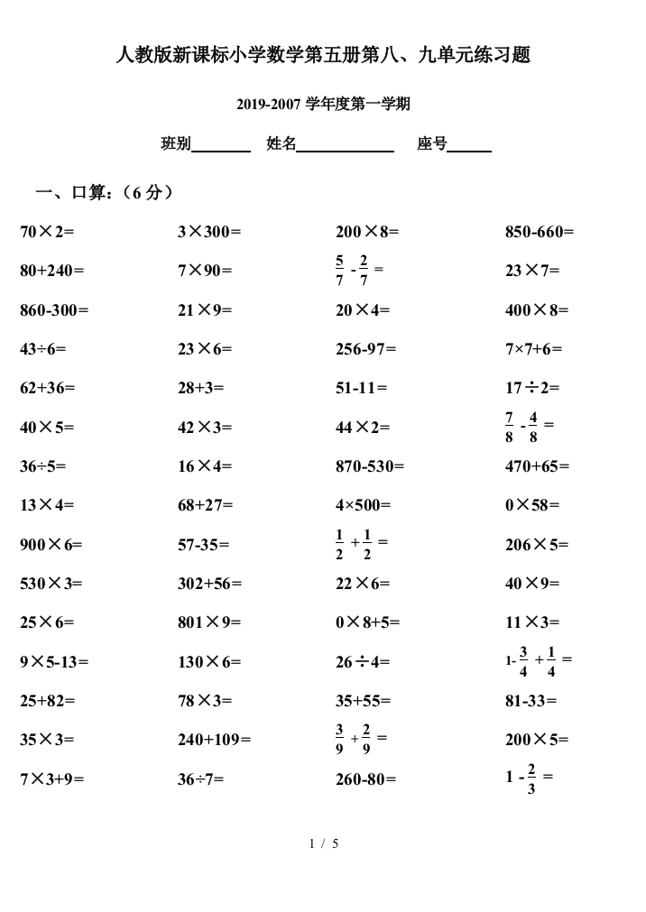 人教版新课标小学数学第五册第八、九单元练习题