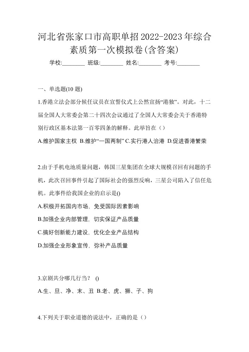 河北省张家口市高职单招2022-2023年综合素质第一次模拟卷含答案