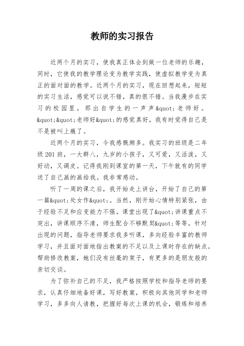 教师的实习报告_21