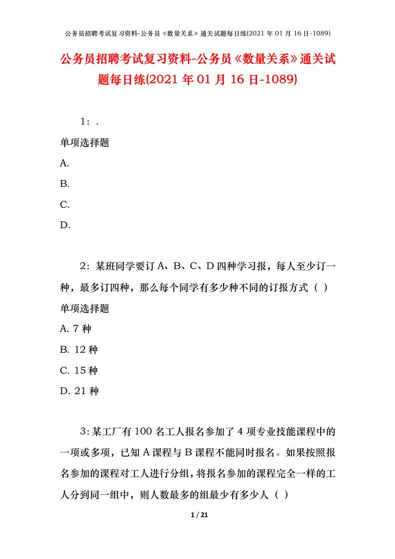 公务员招聘考试复习资料-公务员数量关系通关试题每日练2021年01月16日-1089