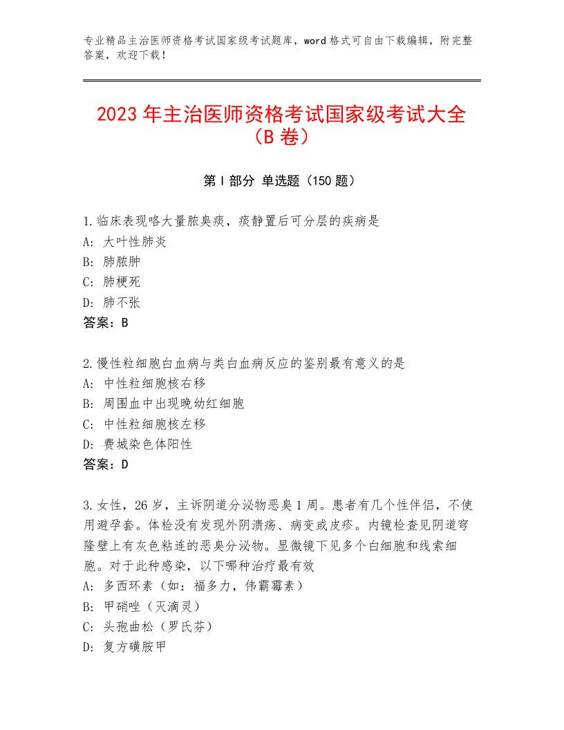 内部主治医师资格考试国家级考试完整题库附精品答案