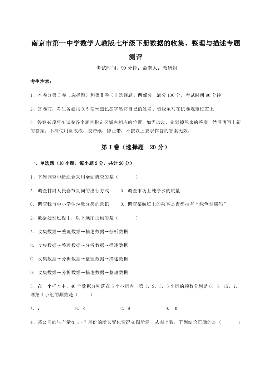 难点详解南京市第一中学数学人教版七年级下册数据的收集、整理与描述专题测评试题（解析卷）