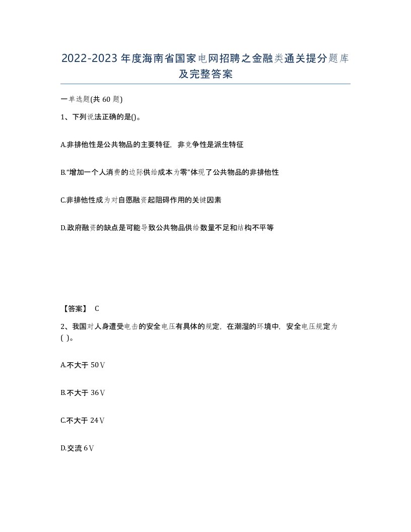 2022-2023年度海南省国家电网招聘之金融类通关提分题库及完整答案