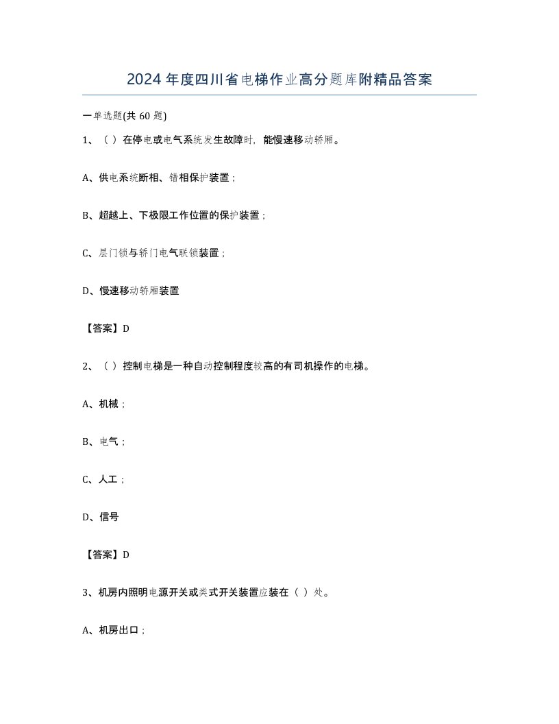 2024年度四川省电梯作业高分题库附答案