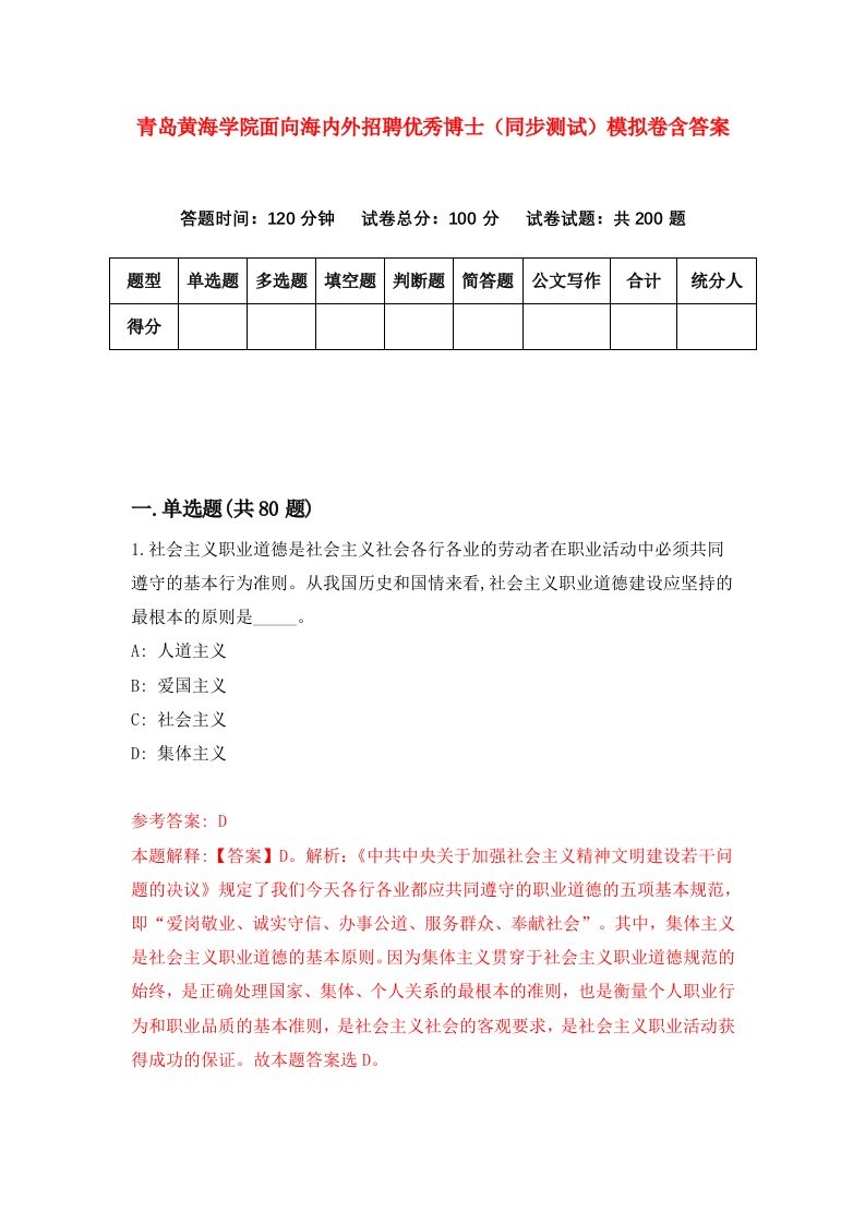 青岛黄海学院面向海内外招聘优秀博士同步测试模拟卷含答案4