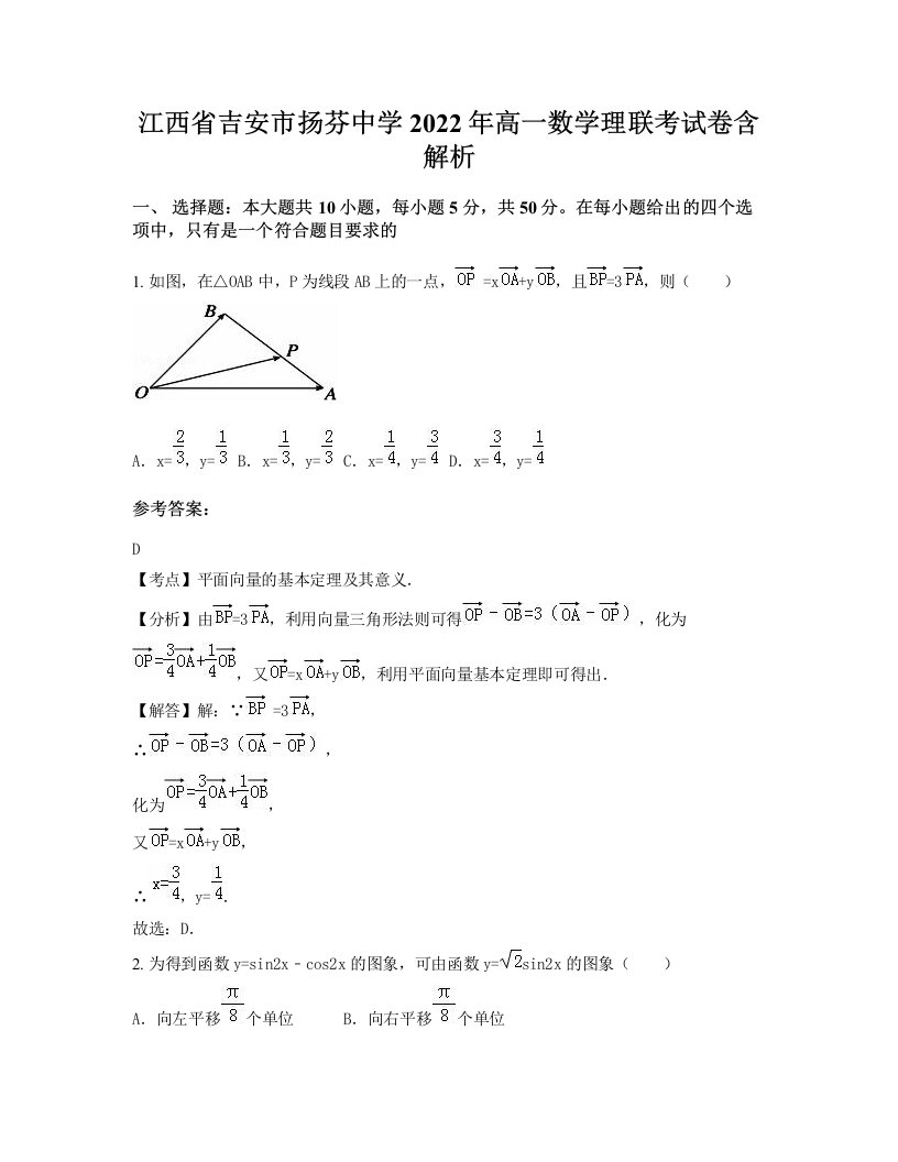 江西省吉安市扬芬中学2022年高一数学理联考试卷含解析