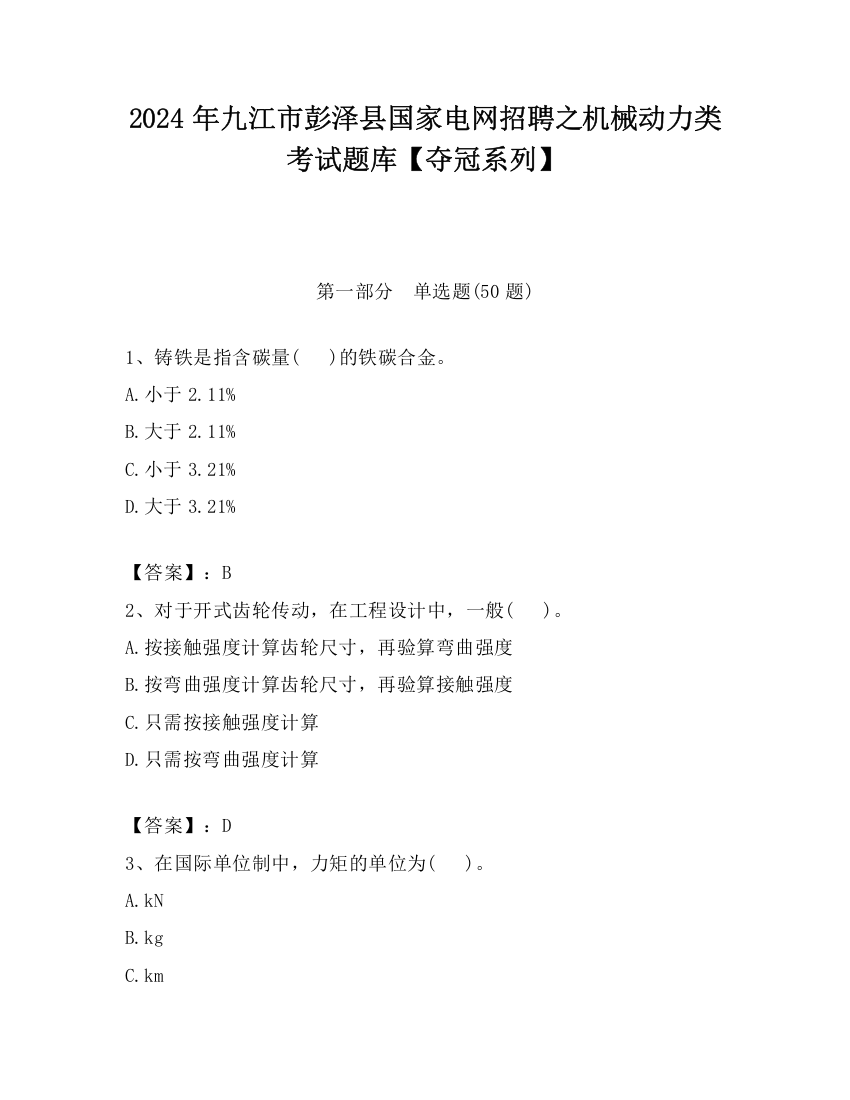 2024年九江市彭泽县国家电网招聘之机械动力类考试题库【夺冠系列】