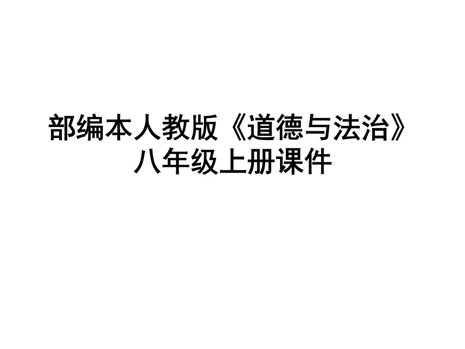 人教版《道德与法治》八年级上册第二单元复习课件