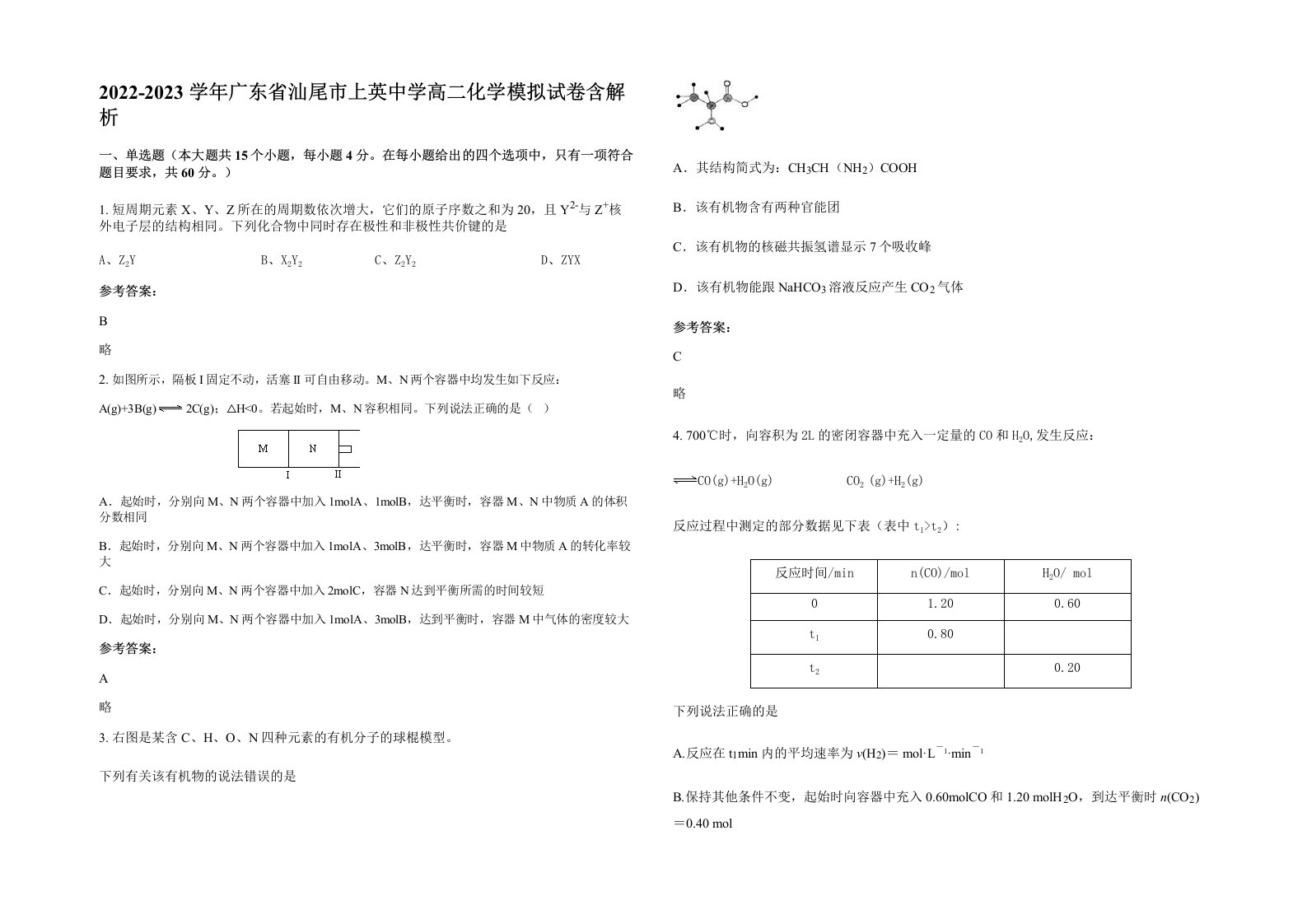 2022-2023学年广东省汕尾市上英中学高二化学模拟试卷含解析