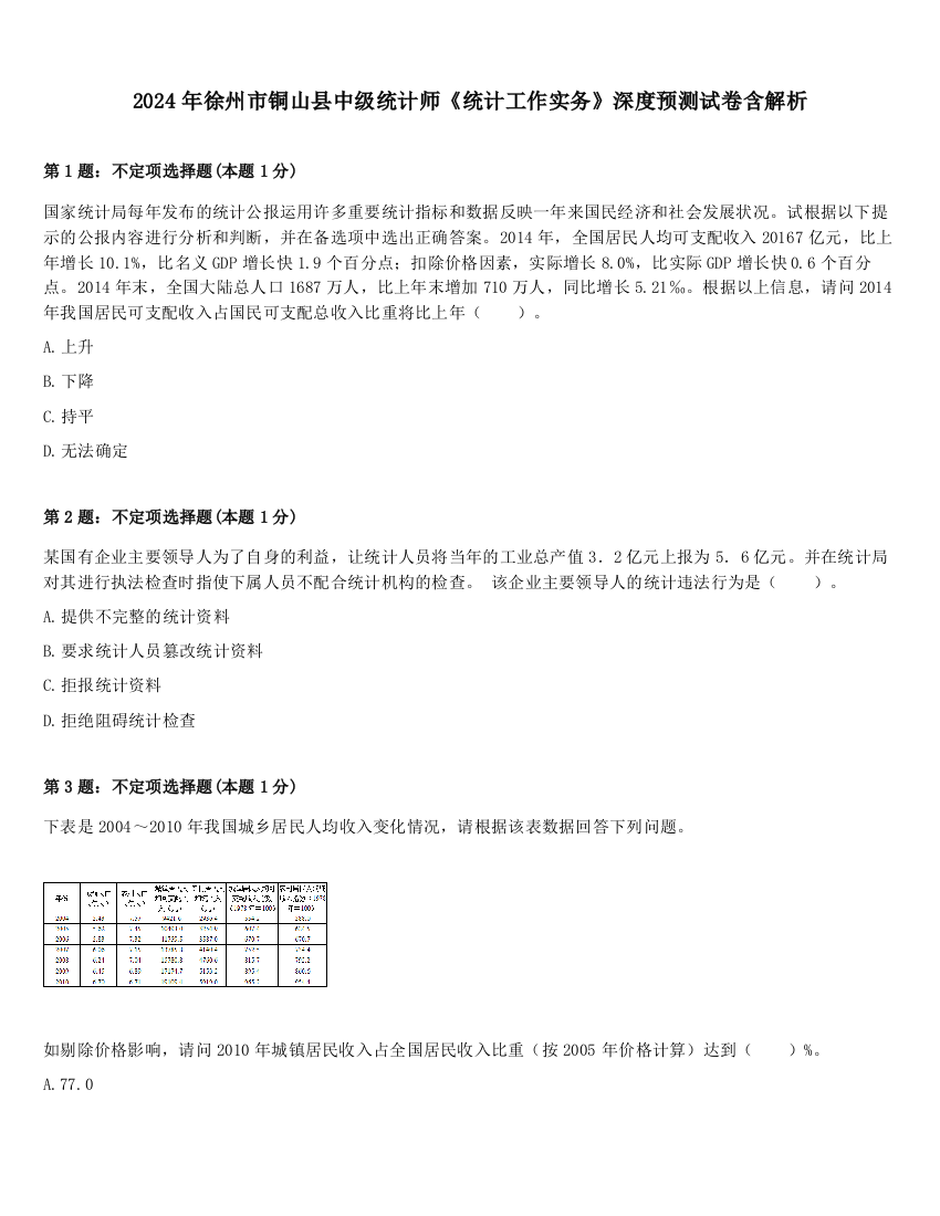 2024年徐州市铜山县中级统计师《统计工作实务》深度预测试卷含解析