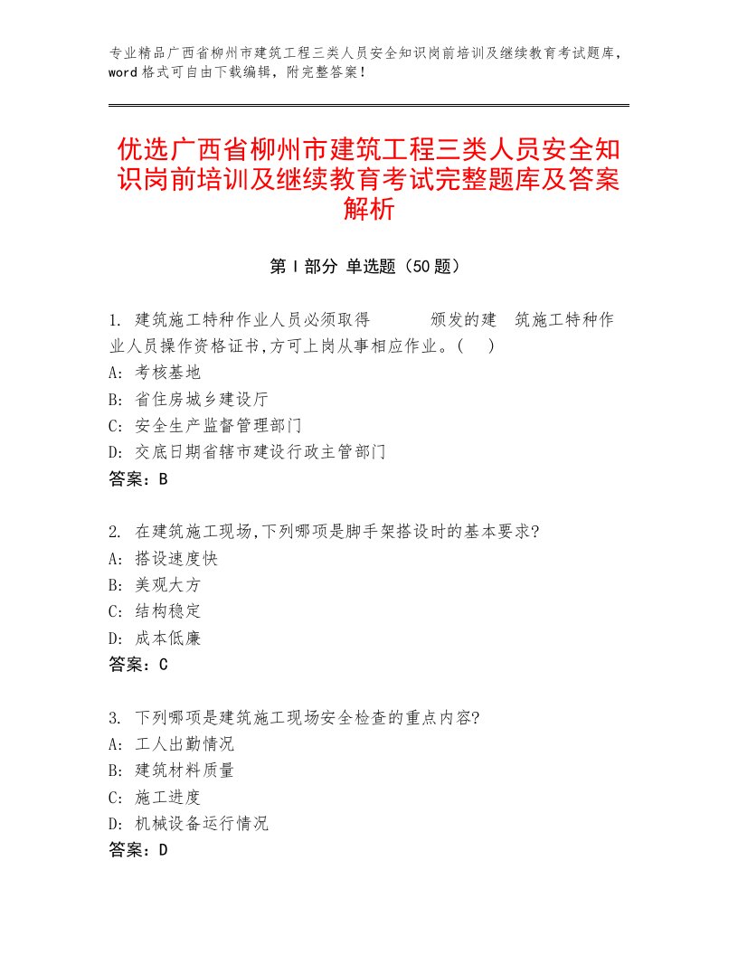 优选广西省柳州市建筑工程三类人员安全知识岗前培训及继续教育考试完整题库及答案解析