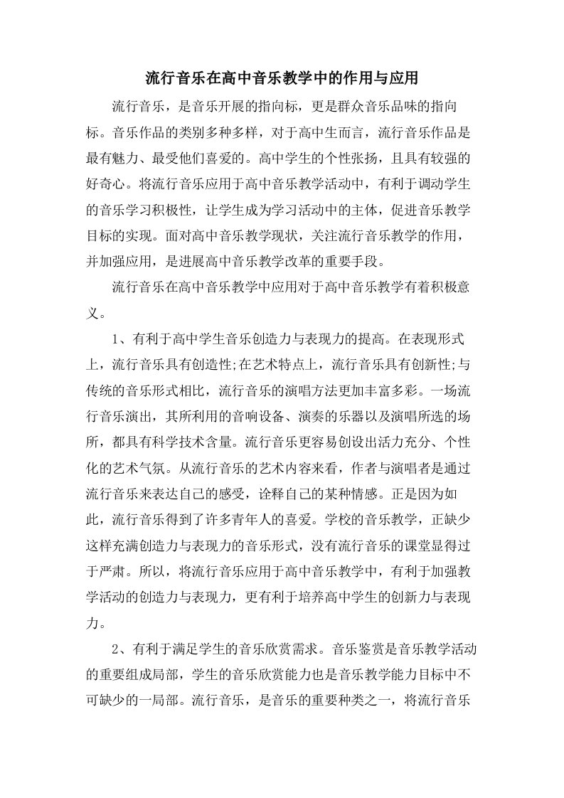 流行音乐在高中音乐教学中的作用与应用