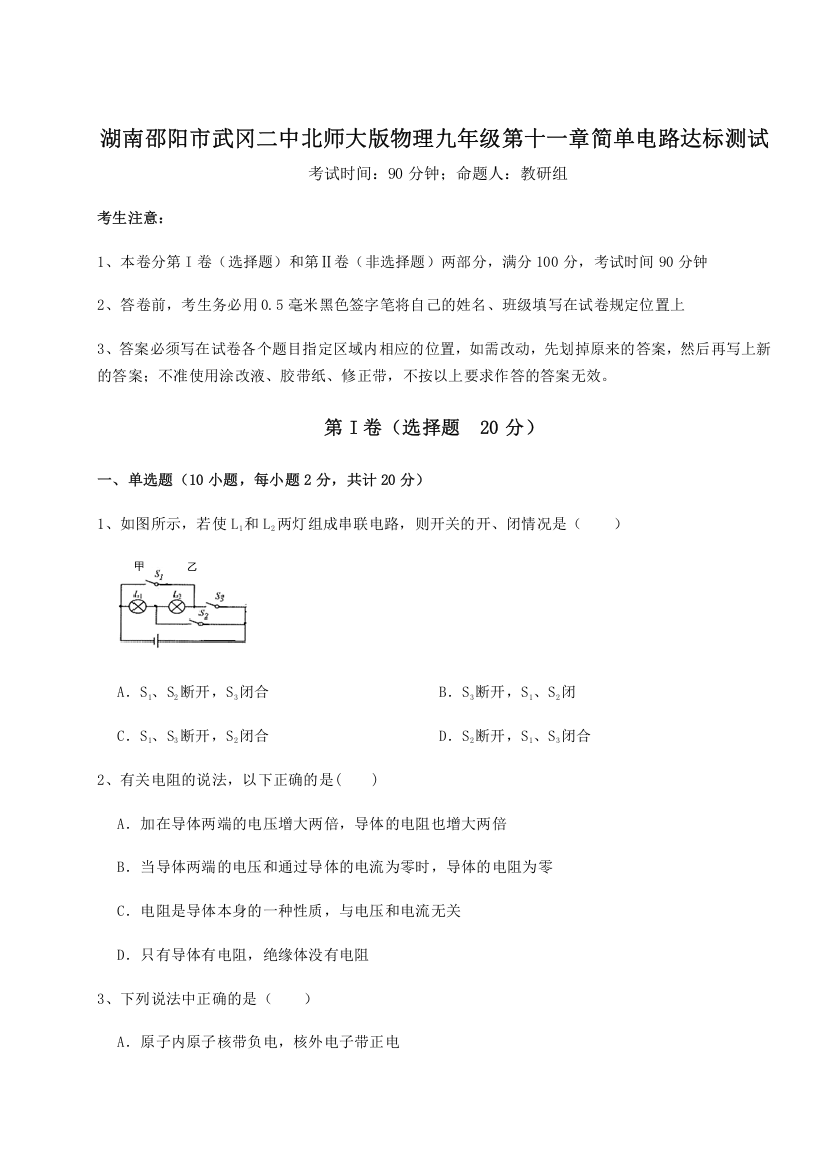 考点解析湖南邵阳市武冈二中北师大版物理九年级第十一章简单电路达标测试试卷