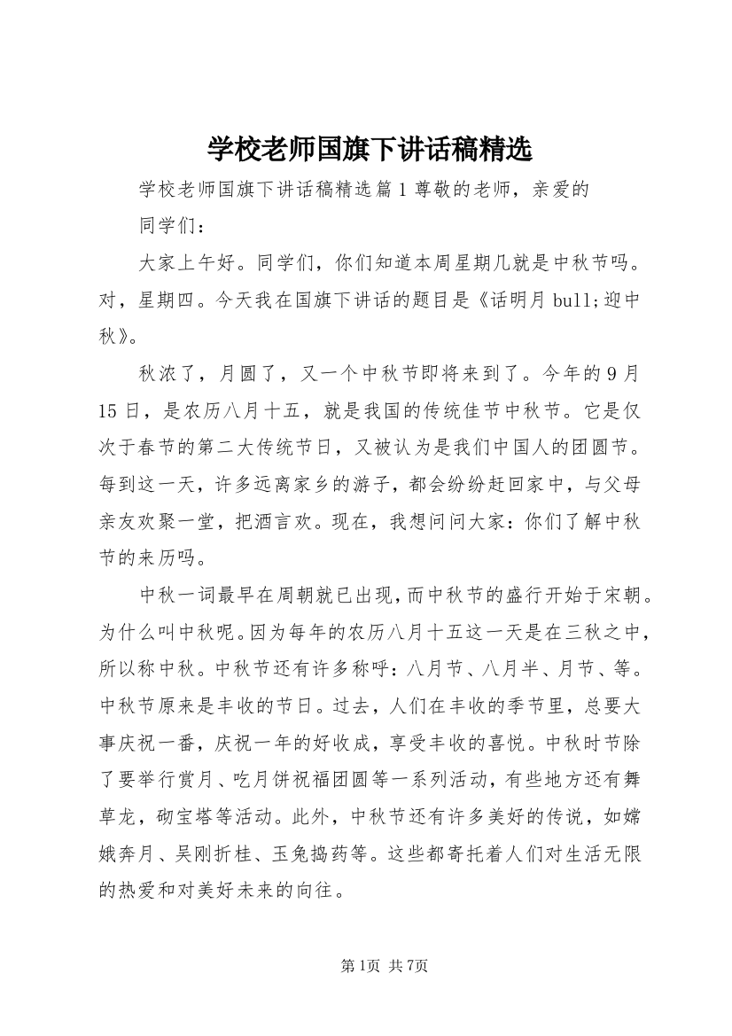 学校老师国旗下讲话稿精选