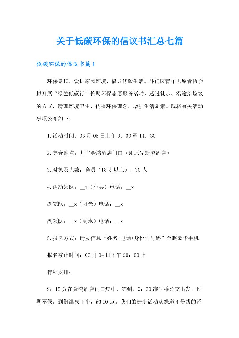 关于低碳环保的倡议书汇总七篇