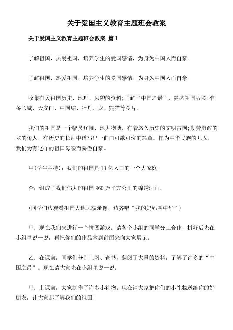 关于爱国主义教育主题班会教案