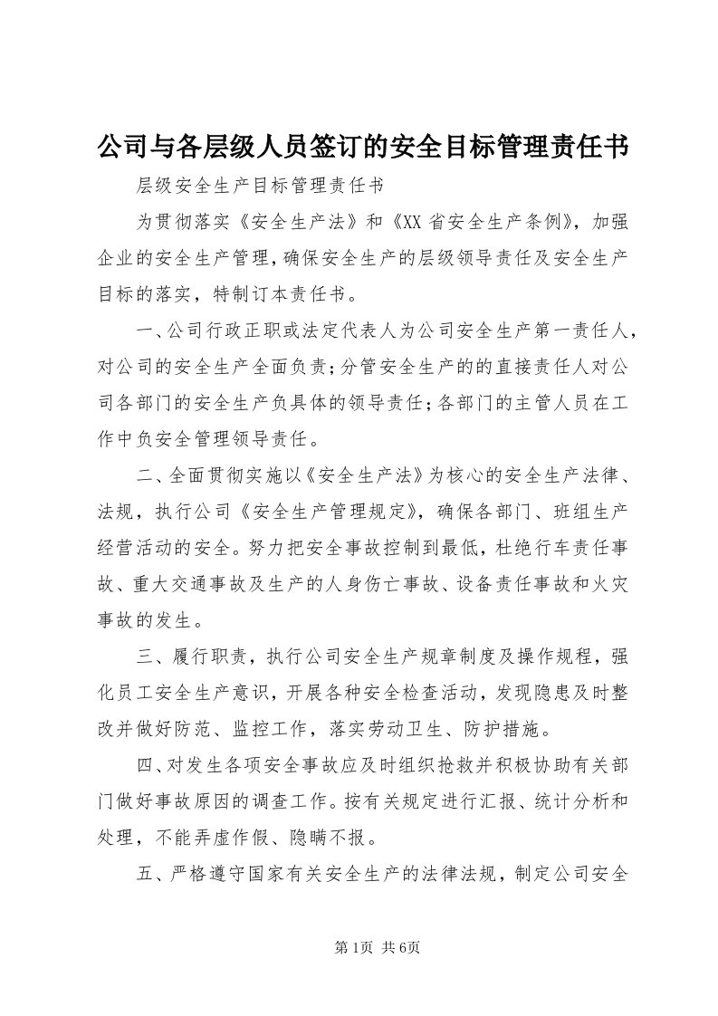 公司与各层级人员签订的安全目标管理责任书