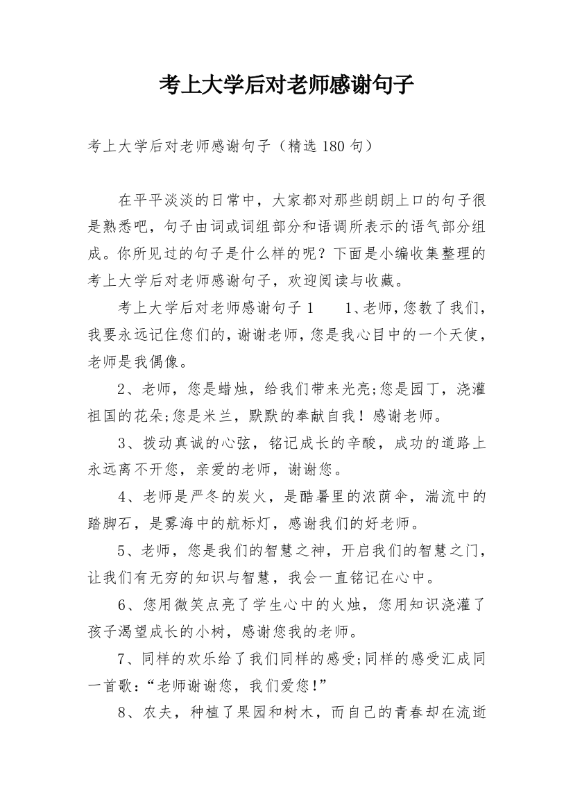 考上大学后对老师感谢句子