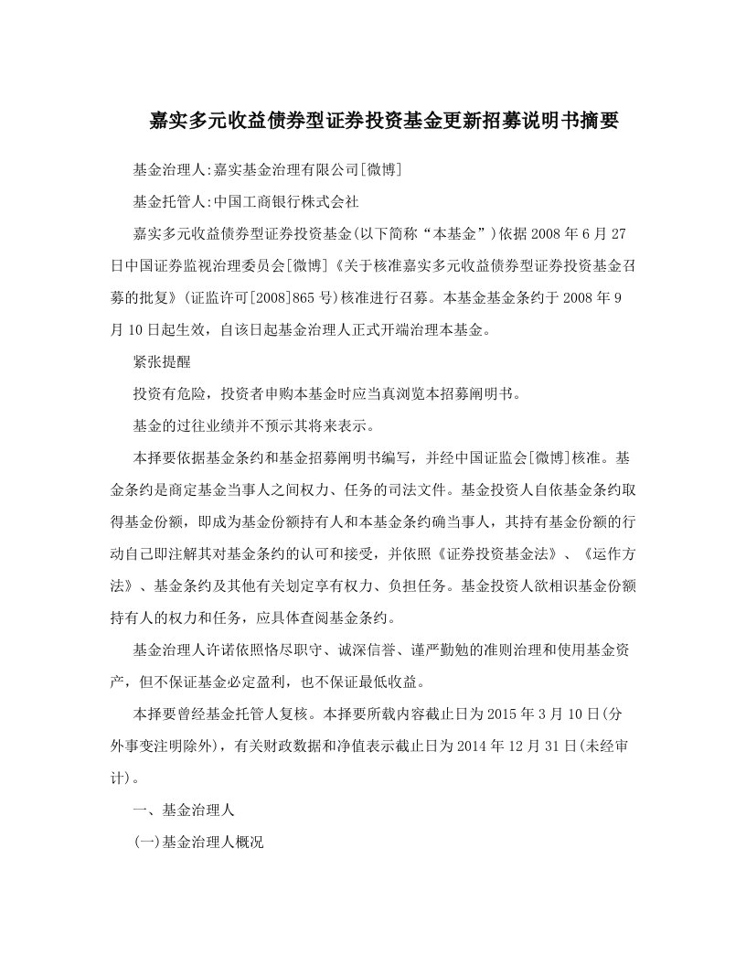 嘉实多元收益债券型证券投资基金更新招募说明书摘要