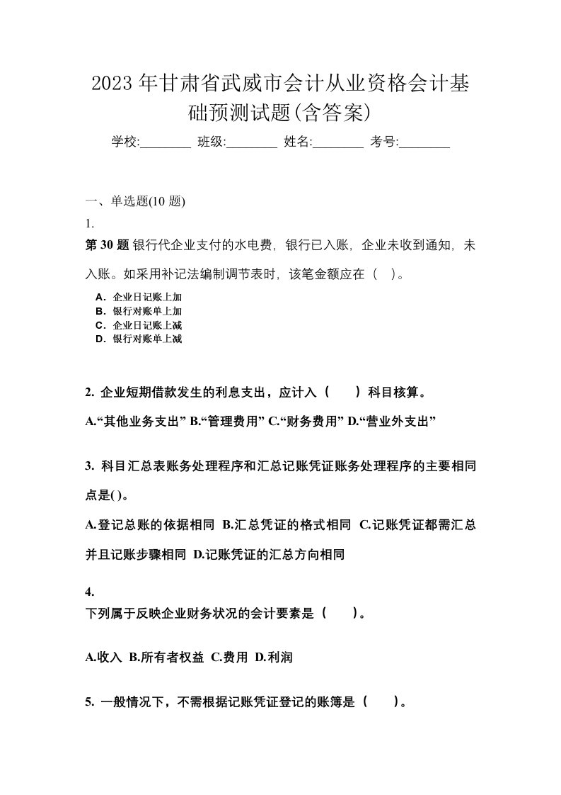 2023年甘肃省武威市会计从业资格会计基础预测试题含答案