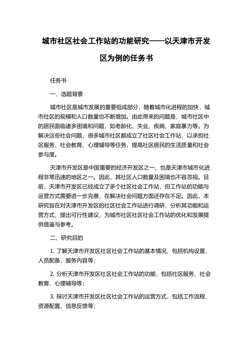 城市社区社会工作站的功能研究——以天津市开发区为例的任务书