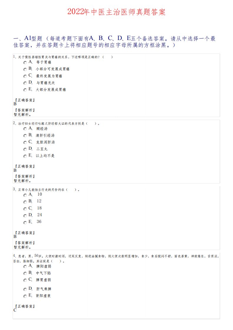 2022年中医主治医师真题答案