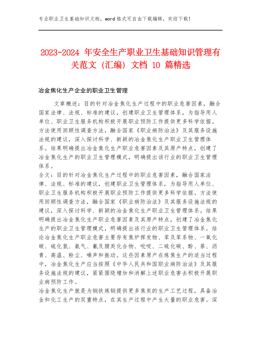 2023-2024年安全生产职业卫生基础知识管理有关范文（汇编）文档10篇精选