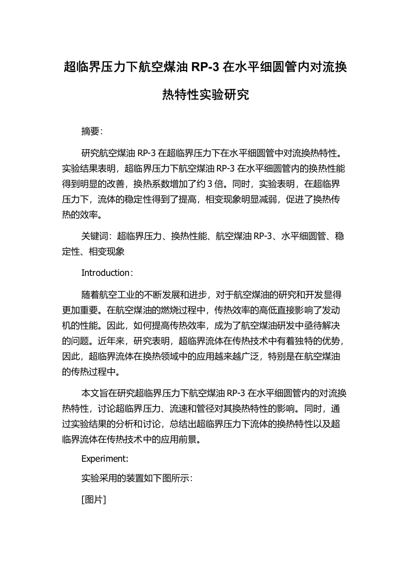 超临界压力下航空煤油RP-3在水平细圆管内对流换热特性实验研究