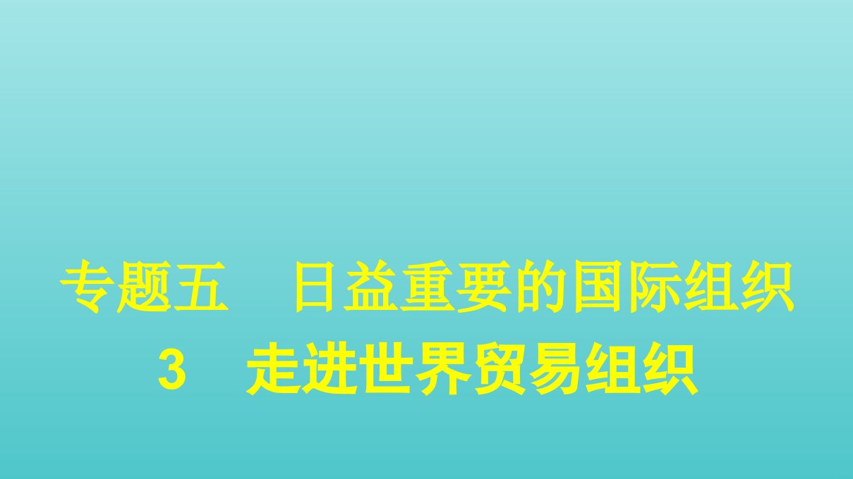 高中政治专题五日益重要的国际组织3走进世界贸易组织课件新人教版选修3