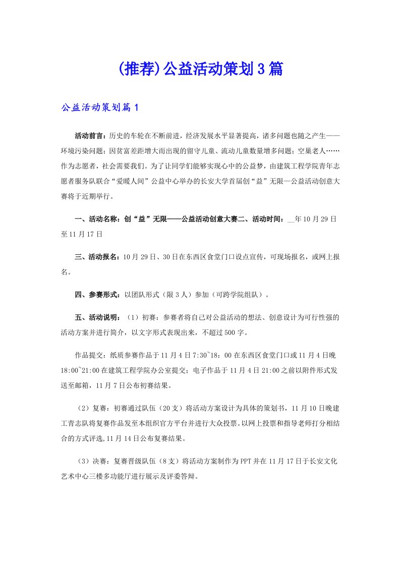 (推荐)公益活动策划3篇