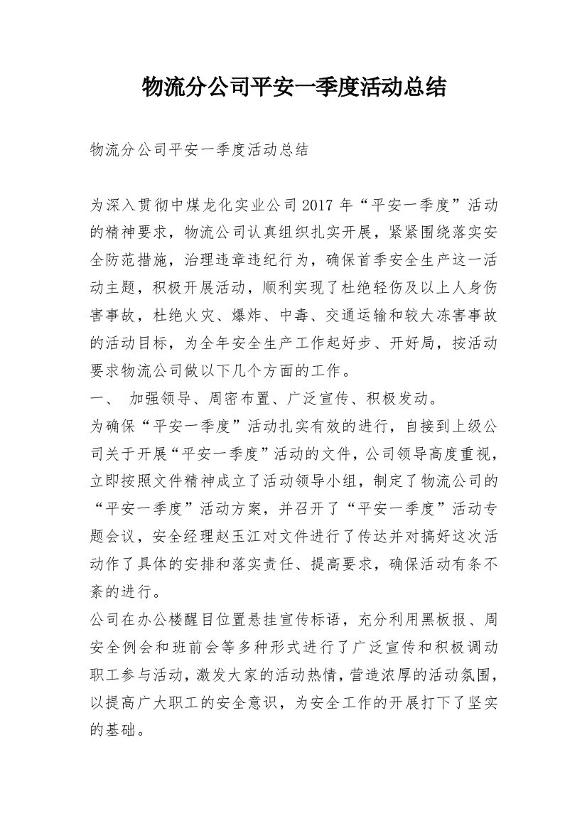 物流分公司平安一季度活动总结