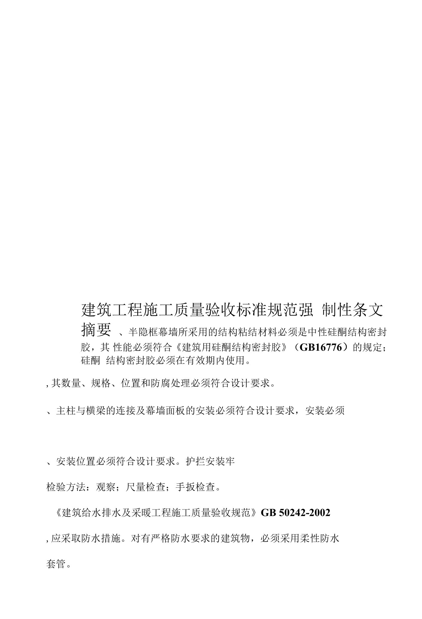 建筑工程施工质量验收标准规范强制性条文摘要样本(共16页)