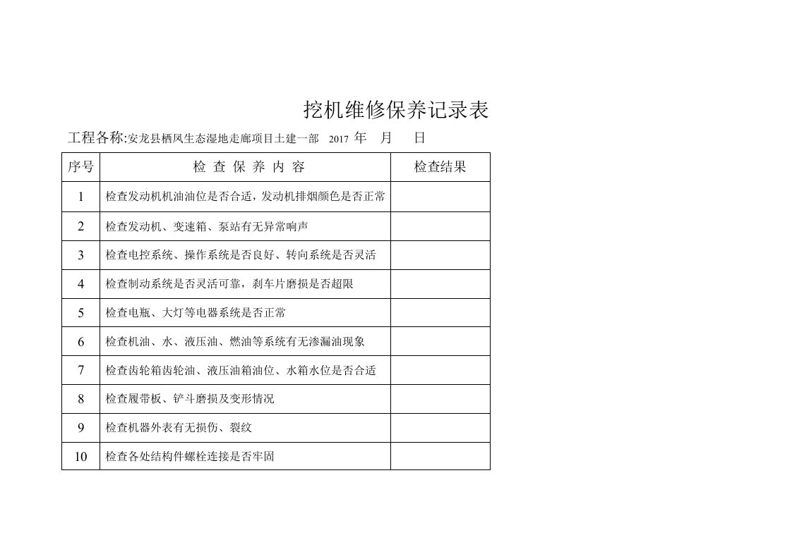 挖掘机日巡检及维修保养记录表