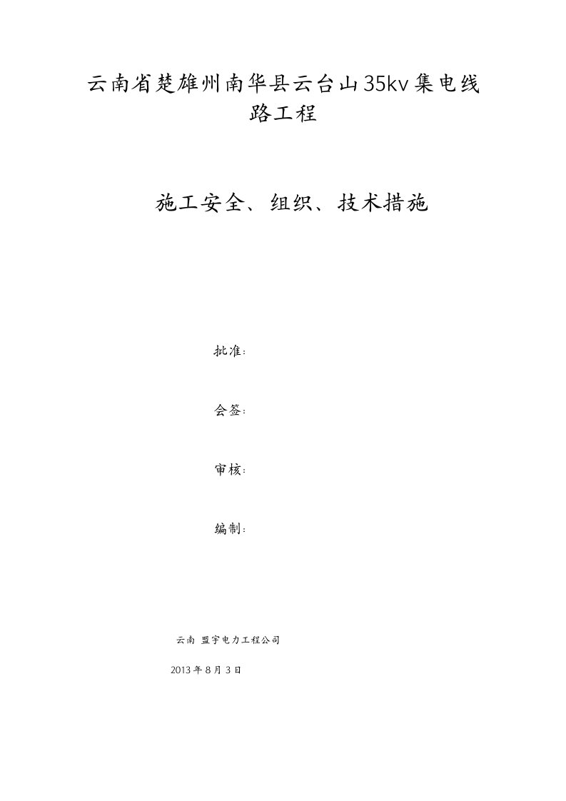 云南某35Kv集电线路工程施工安全组织技术措施施工三措一案