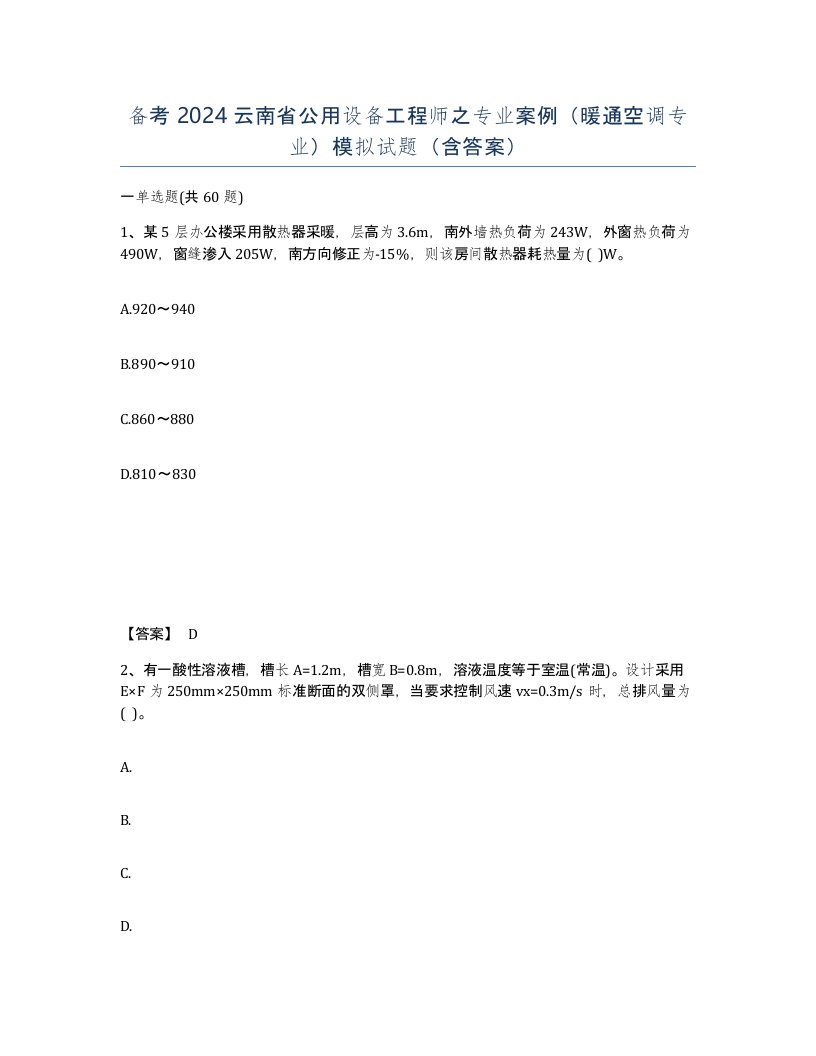 备考2024云南省公用设备工程师之专业案例暖通空调专业模拟试题含答案