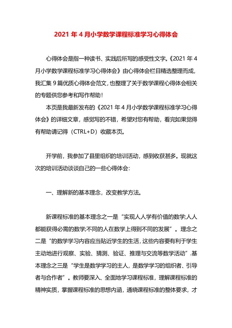 2021年4月小学数学课程标准学习心得体会