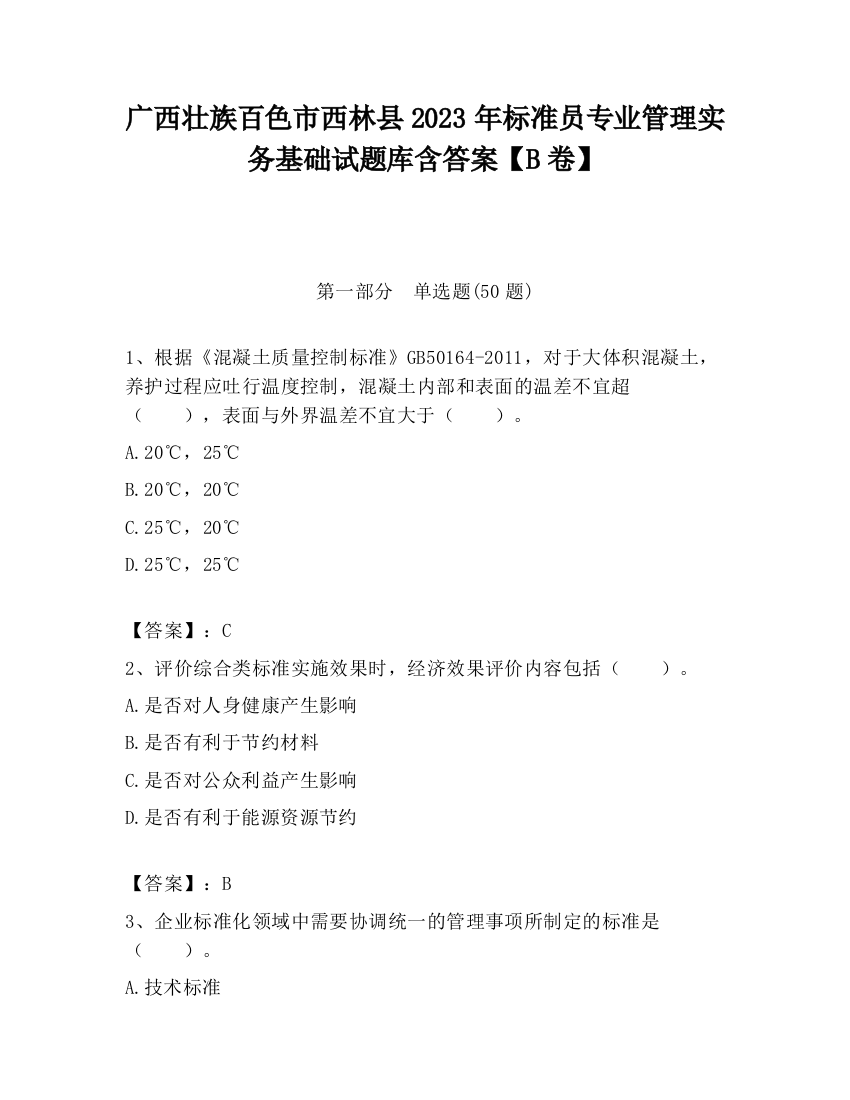 广西壮族百色市西林县2023年标准员专业管理实务基础试题库含答案【B卷】