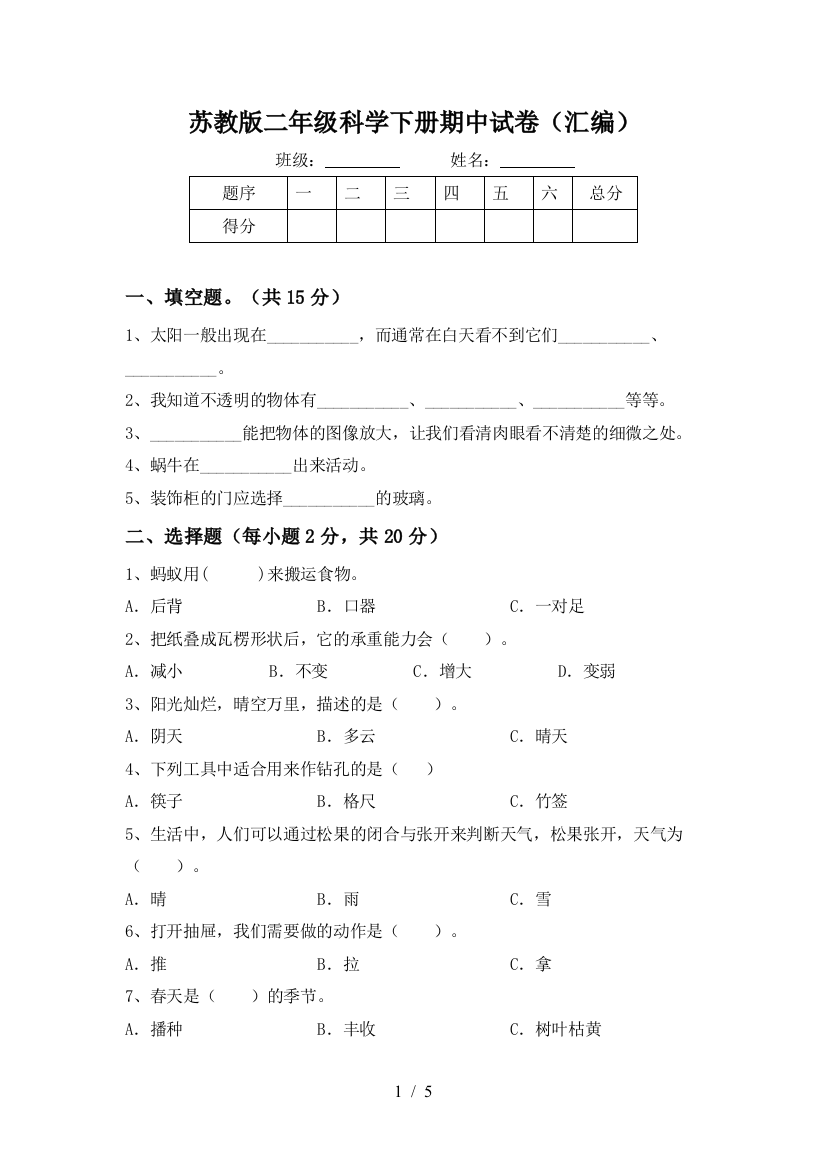 苏教版二年级科学下册期中试卷(汇编)