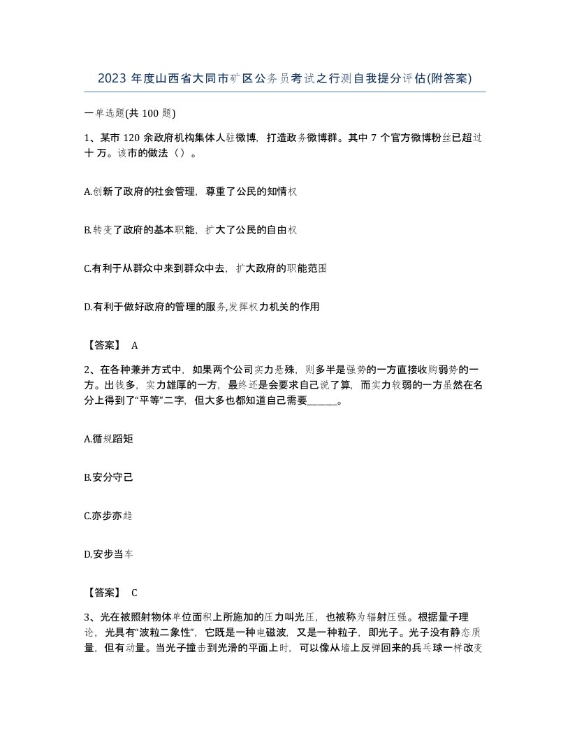 2023年度山西省大同市矿区公务员考试之行测自我提分评估附答案