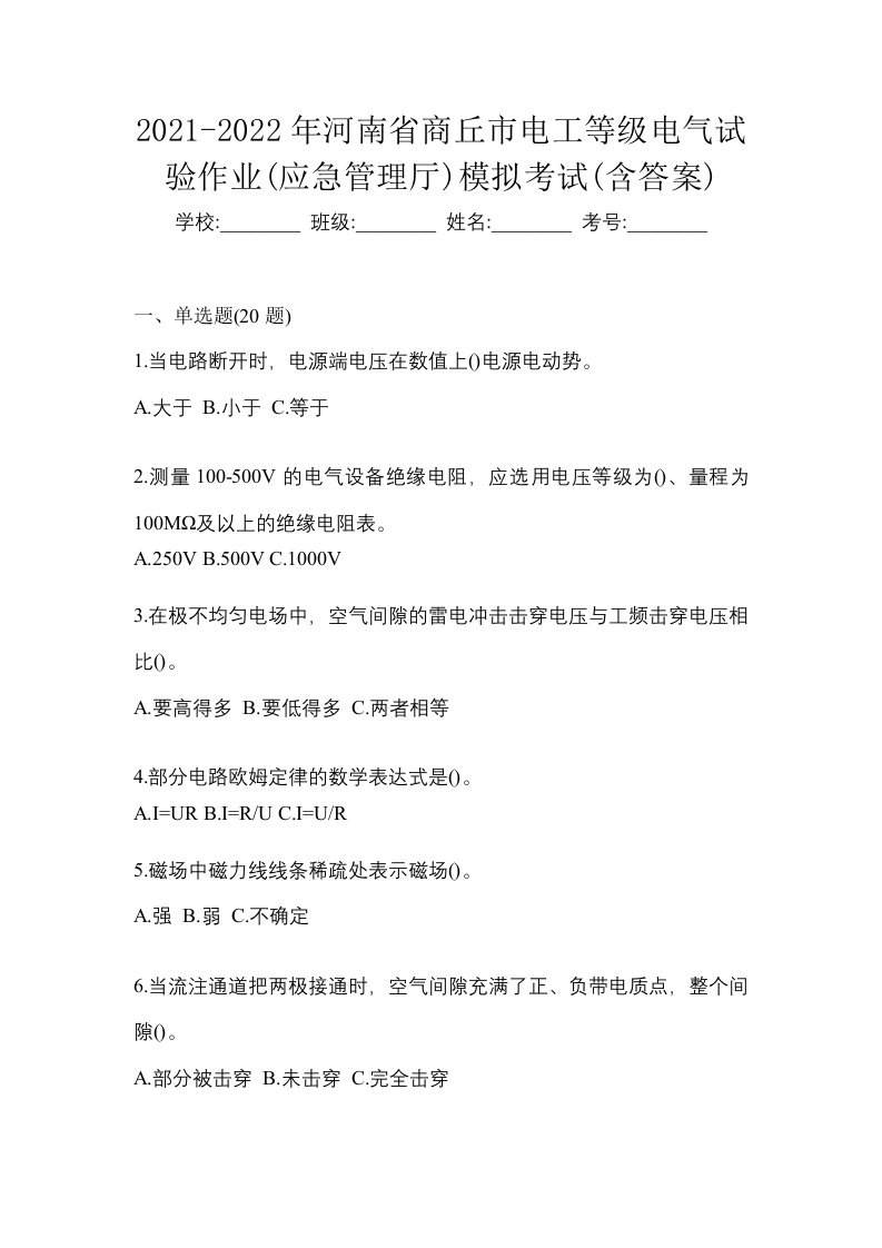 2021-2022年河南省商丘市电工等级电气试验作业应急管理厅模拟考试含答案