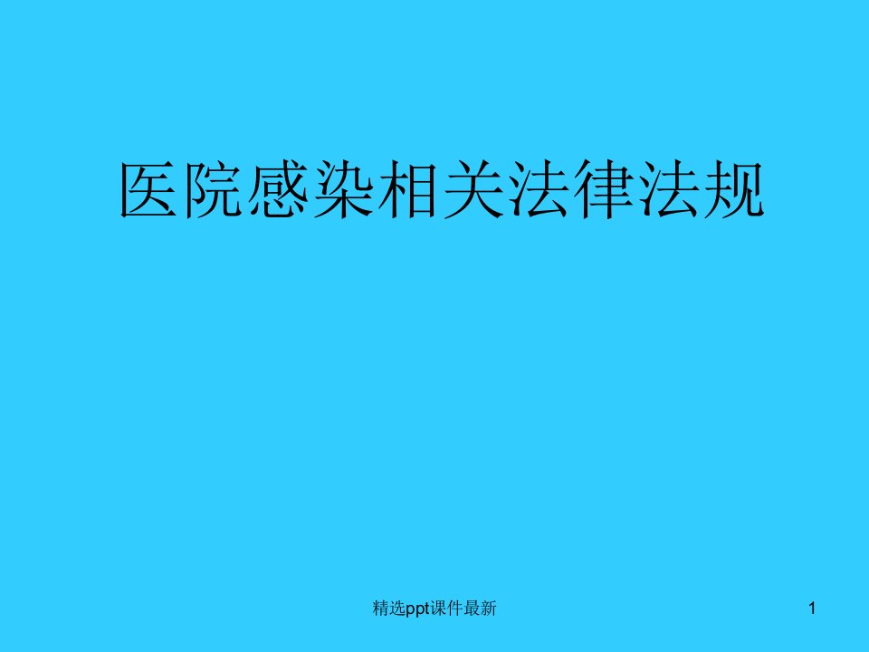 医院感染法律法规PPT课件