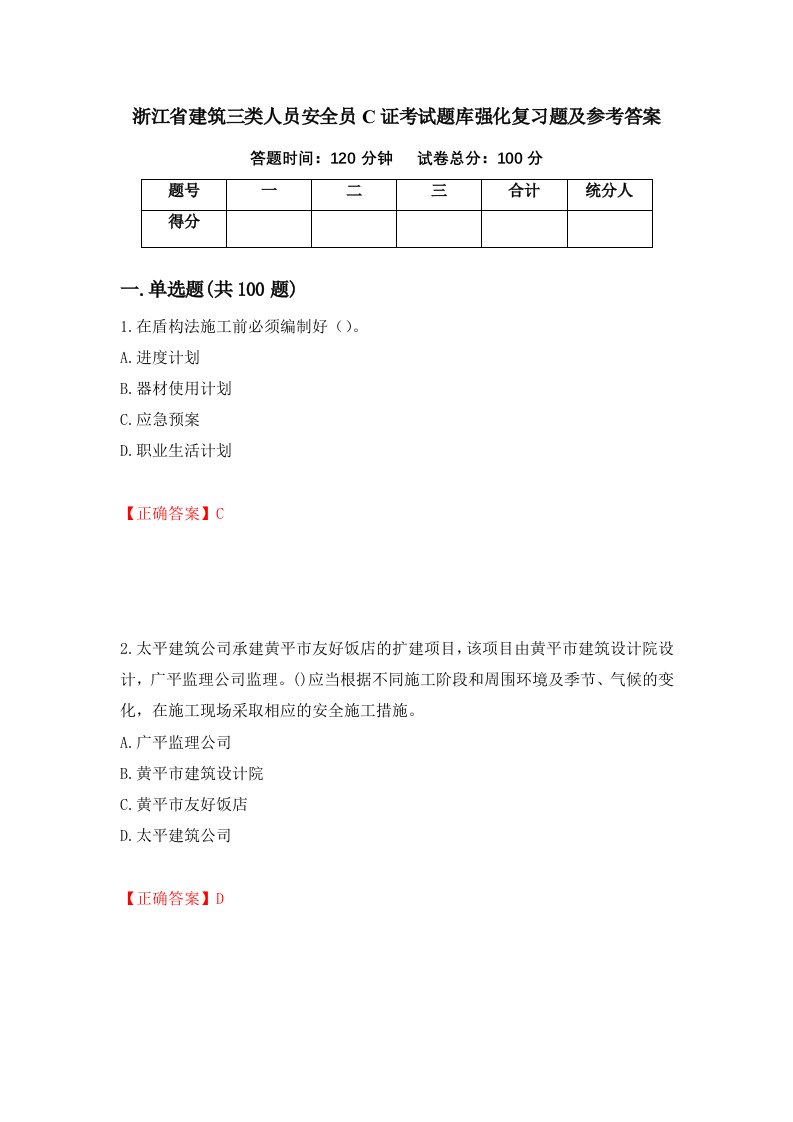 浙江省建筑三类人员安全员C证考试题库强化复习题及参考答案第80期