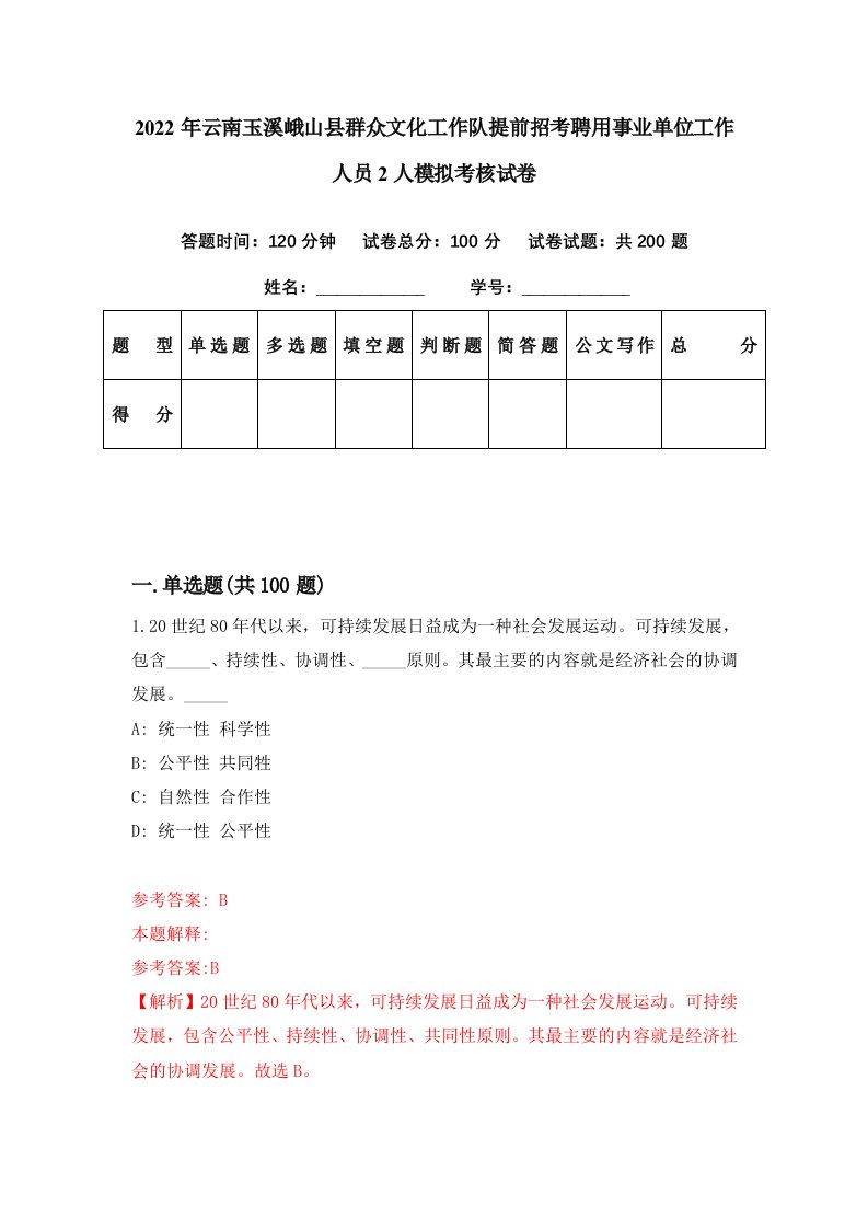 2022年云南玉溪峨山县群众文化工作队提前招考聘用事业单位工作人员2人模拟考核试卷9