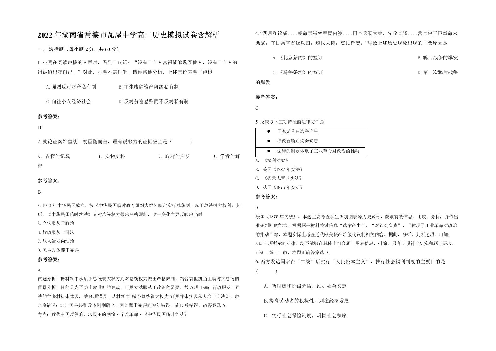 2022年湖南省常德市瓦屋中学高二历史模拟试卷含解析