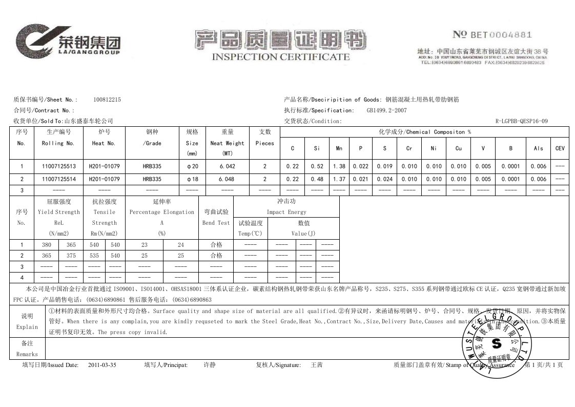 莱钢集团产品质量证明书