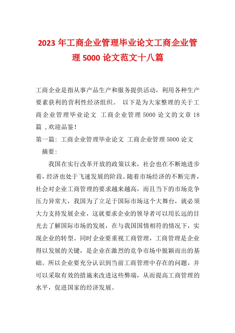 2023年工商企业管理毕业论文工商企业管理5000论文范文十八篇