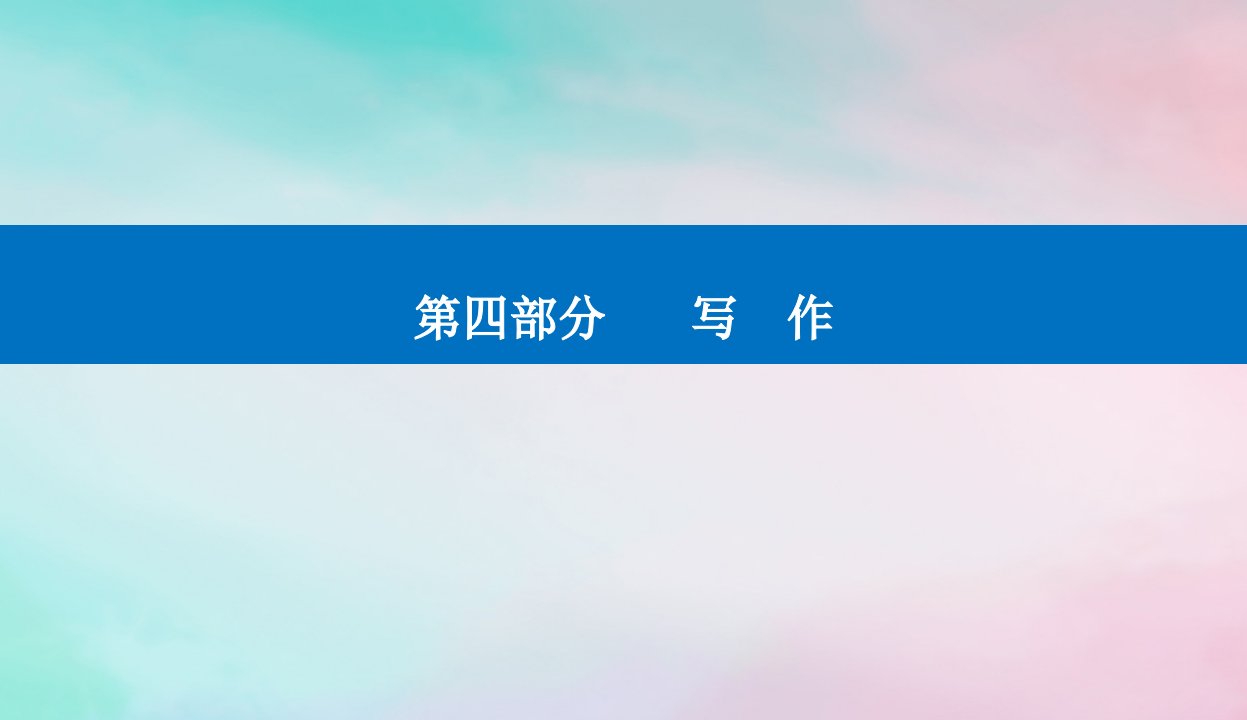 2024届高考语文二轮专题复习与测试第四部分写作精准突破二文体结构要鲜明课件